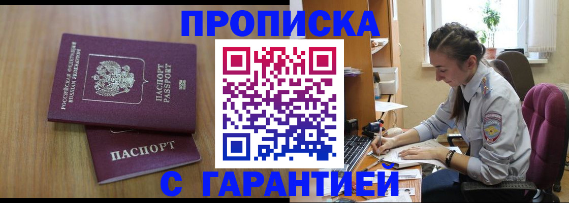 прописка гарантия в Реутове